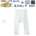 グンゼ GUNZE 快適工房 綿100％ 半ズボン下 前あき ももひき 4L コットン100％ 良質綿 快適設計 抗菌防臭 モモヒキ ステテコ メンズ 下着 紳士 肌着 定番 父の日 敬老の日 すててこ 介護 プレゼント KQ5007 楽天 通販 上質 快適 アンダーウエア 年間 定番 送料込み