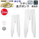 2枚組 まとめ買い グンゼ GUNZE 快適工房 綿100% 長ズボン下 前あき ももひき S-LL コットン100% 良質綿 快適設計 抗菌防臭 モモヒキ ス...