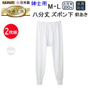 2枚組 まとめ買い グンゼ GUNZE 快適工房 綿100% 八分丈 ズボン下 前あき ももひき S M L LL コットン100% 良質綿 抗菌防臭 モモヒキ ステテコ メンズ 下着 紳士 肌着 定番 父の日 すててこ 介護 プレゼント KQ3802 楽天 通販 上質 快適 アンダーウエア ギフト 送料込み