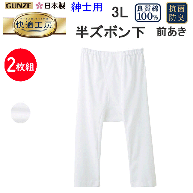 2枚組 まとめ買い グンゼ GUNZE 快適工房 綿100％ 半ズボン下 前あき ももひき 3L コットン100％ 良質綿 抗菌防臭 モモヒキ ステテコ メンズ 下着 紳士 肌着 定番 父の日 敬老の日 すててこ 介護 プレゼント KW5007 楽天 通販 上質 快適 アンダーウエア 年間 定番 送料込み