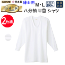 2枚組 まとめ買い グンゼ GUNZE 快適工房 綿100% 八分袖 U首 M L LL ホワイト コットン100% 良質綿 快適設計 抗菌防臭 クルーネック ...