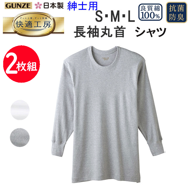 2枚組 まとめ買い グンゼ GUNZE 快適工房 綿100％ 長袖丸首 S M L LL ホワ コットン100％ 良質綿 快適設計 抗菌防臭 クルーネック 長袖 Tシャツ メンズ 下着 紳士 肌着 定番 父の日 敬老の日 介護 ギフト プレゼント KQ3008 楽天 通販 上質 快適 アンダーウエア 送料込み 1