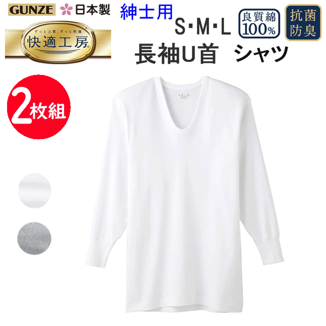 楽天キレイ目カジュアル・フェイズ2枚組 まとめ買い グンゼ GUNZE 快適工房 綿100％ 長袖U首 S M L LL ホワイト グレーモク コットン100％ 良質綿 快適設計 抗菌防臭 長袖 Tシャツ メンズ 下着 紳士 肌着 定番 父の日 敬老の日 介護 ギフト プレゼント KQ3010 楽天 通販 上質 快適 アンダーウエア 送料込み