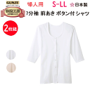 2枚組 まとめ買い グンゼ 快適工房 レディース 7分袖 前あき ボタン付きシャツ S-LL 良質綿 綿100% コットン100% 半袖 インナー やわらかい ゆったり 抗菌防臭 GUNZE アンダー 肌着 下着 KQ5034 新作 年間 定番 母の日 敬老の日 介護 プレゼント 楽天 通販 送料込み