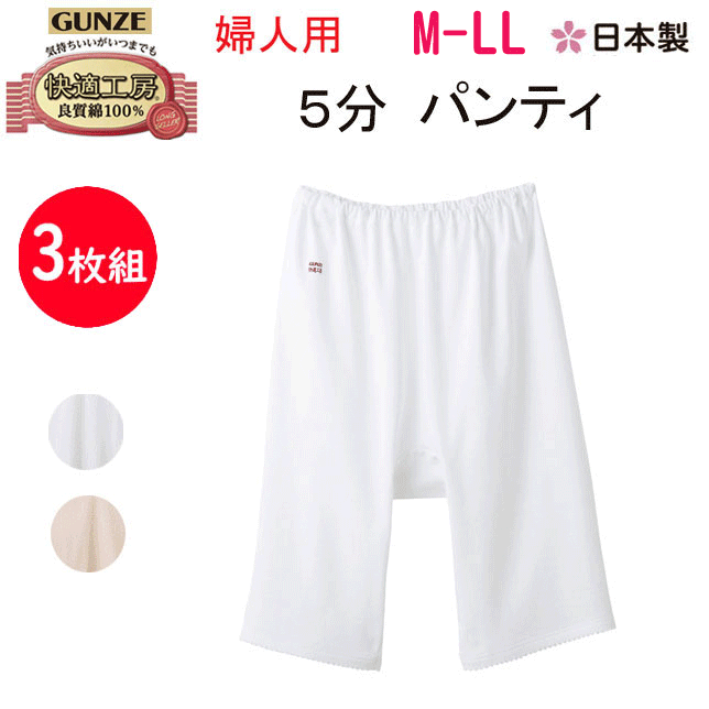 楽天キレイ目カジュアル・フェイズ3枚組 まとめ買い グンゼ 快適工房 レディース 五分パンティ M L LL 腰ゴム取替可 良質綿 綿100％ コットン100％ インナー 抗菌防臭 GUNZE 婦人 アンダーウエア 5分丈 パンツ ショーツ 肌着 下着 KQ3066 新作 年間 定番 母の日 敬老の日 介護 プレゼント 楽天 通販 送料込み