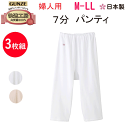 3枚組 まとめ買い グンゼ 快適工房 レディース 七分パンティ M-LL 腰ゴム取替可 良質綿 綿100% コットン100% インナー 抗菌防臭 GUNZE 婦...