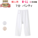 メール便発送 グンゼ 快適工房 レディース 七分パンティ M-LL 腰ゴム取替可 良質綿 綿100% コットン100% インナー 抗菌防臭 GUNZE 婦人 ア...