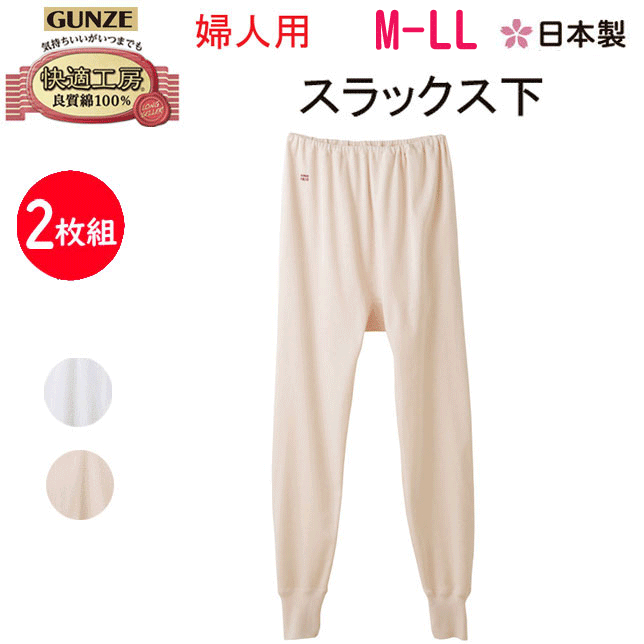 2枚組 まとめ買い グンゼ 快適工房 婦人 スラックス下 M-LL 腰ゴム取替可 良質綿 綿100％ コットン100％ レディース インナー 抗菌防臭 GUNZE 婦人 アンダーウエア ももひき ステテコ 肌着 下着 KQ3061 新作 定番 母の日 敬老の日 介護 プレゼント ギフト 楽天 通販 送料込み