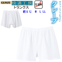メール便発送 グンゼ GUNZE 快適工房 クレープ トランクス 前とじ M-LL 涼感インナー パンツ 綿100% 消臭加工 ホワイト メンズ 下着 紳士 肌...