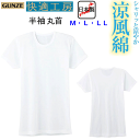 メール便発送 グンゼ GUNZE 快適工房 涼風綿 半袖丸首 M-LL 涼感インナー 半袖Tシャツ 綿100% 消臭加工 抗菌加工 シャリ感 ホワイト 半袖 T...