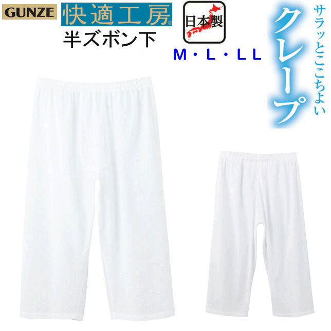 メール便発送 グンゼ GUNZE 快適工房 クレープ 半ズボン 前あき 涼感インナー ももひき 綿1