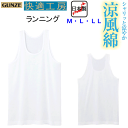 メール便発送 グンゼ GUNZE 快適工房 涼風綿 ランニング M-LL 涼感インナー ノースリーブ 綿100% 消臭 抗菌加工 シャリ感 ホワイト メンズ 下...