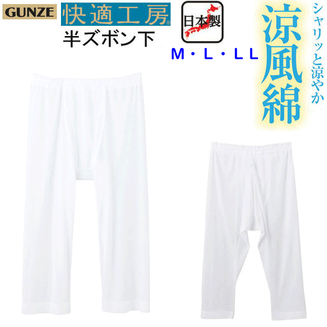 メール便発送 グンゼ GUNZE 快適工房 涼風綿 半ズボン下 前あき M-LL 涼感インナー ももひき 綿100％ 消臭 抗菌加工 シャリ感 ホワイトモモヒキ メンズ 下着 紳士 肌着 コットン100% 父の日 介護 プレゼント KQ6407 楽天 通販 上質 快適 SS 春夏 メール便送料込み