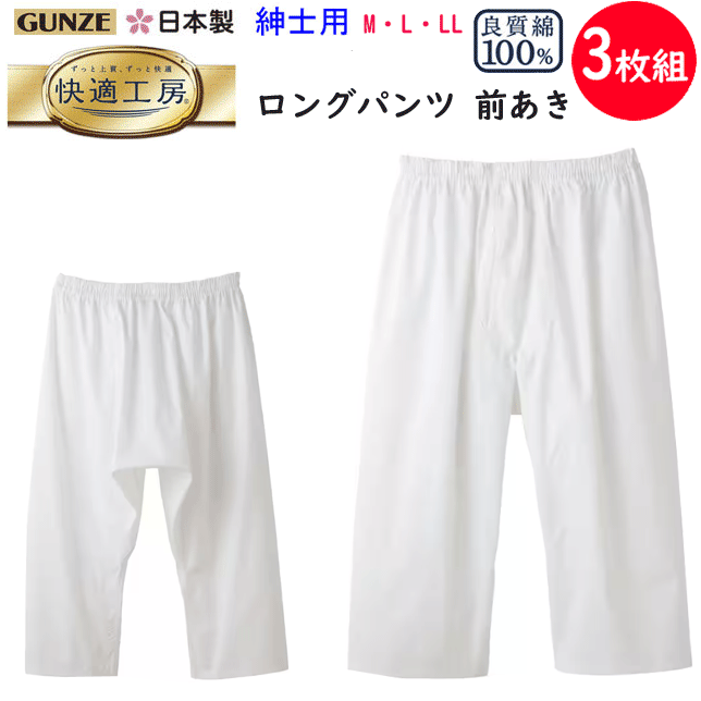 楽天キレイ目カジュアル・フェイズ3枚組 まとめ買い グンゼ 快適工房 ロングパンツ 前あき 綿100％ 布帛 上質肌着 M L LL コットン100％ 良質綿 メンズ 下着 紳士 肌着 GUNZE 父の日 敬老の日 介護 プレゼント KQ1101 楽天 通販 アンダーウエア オールシーズン 送料込み