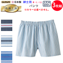 3枚組 まとめ買い グンゼ 快適工房 パンツ 綿100% 先染布帛 M L LL コットン100% 良質綿 メンズ トランクス 下着 紳士 肌着 GUNZE 父...
