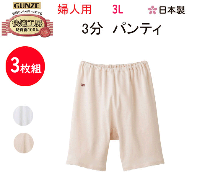 3枚組 まとめ買い グンゼ 快適工房 レディース 三分パンティ 3L 腰ゴム取替可 良質綿 綿100％ コットン100％ インナー 抗菌防臭 GUNZE アンダーウエア 3分丈 パンツ ショーツ 肌着 下着 KQ3063 新作 年間 定番 母の日 敬老の日 介護 プレゼント 楽天 通販 送料込み