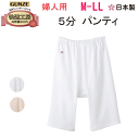 メール便発送 グンゼ 快適工房 レディース 五分パンティ M-LL 腰ゴム取替可 良質綿 綿100% コットン100% インナー 抗菌防臭 GUNZE 婦人 アンダーウエア 5分丈 パンツ ショーツ 肌着 下着 KQ3066 年間 定番 母の日 敬老の日 介護 プレゼント 楽天 通販 メール便送料込み