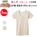 3枚組 まとめ買い グンゼ 快適工房 レディース 3分袖 前あき ボタン付きシャツ S-LL 良質綿 綿100% コットン100% 半袖 インナー やわらかい ...