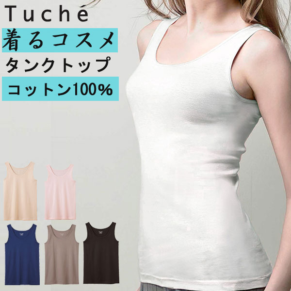 グンゼ トゥシェ レディース タンクトップ GUNZE Tuche 着るコスメ コットン100％ タンク 6color スクワラン コラーゲン 抗菌・防臭 清潔 美容成分配合 インナー レディース肌着 婦人 下着 TC4054 新作 母の日 敬老の日 プレゼント ギフト 楽天 通販 定番