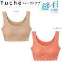 グンゼ Tuche トゥシェ ハーフトップブラ 取り外しパッド付 ピーナツパッド ハーフトップ 完全無縫製 縫い目なし ヌーディー GUNZE 完全縫い目0ゼロ フィット ラインレス インナー 下着 レディース TB2555N 2555P 定番 新作 母の日 プレゼント 女性 楽天 通販 送料込み