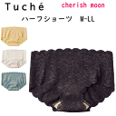 メール便発送 グンゼ Tuche トゥシェ お肌にやさしい レース ハーフショーツ M L LL cherish moon チェリッシュムーン 着心地ラク 上下...