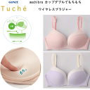 グンゼ Tuche トゥシェ mochibra カップダブルでもちもち ノンワイヤーブラジャー ワイヤレス 苦しくない 下着 女性 可愛い オシャレ キレイなバストシルエット 美胸 谷間 盛れる 盛るブラ JB6034H 定番 新作 母の日 プレゼント 楽天 通販 送料込み