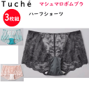3枚組 まとめ買い グンゼ トゥシェ ショーツ レディース ハーフショーツ 柔らかな肌ざわりのレース シルクアミノ酸加工 股上浅め ボーイズレッグ GUNZE Tuche 肌着 レディース インナー 下着 JS1063H 年間定番 新作 定番 母の日 プレゼント 女性 楽天 通販 送料込み