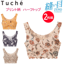 2枚組 まとめ買い グンゼ Tuche トゥシェ ハーフトップブラ 取り外しパッド付 プリント柄 ピーナツパッド 完全無縫製 縫い目なし ヌーディー GUNZE...