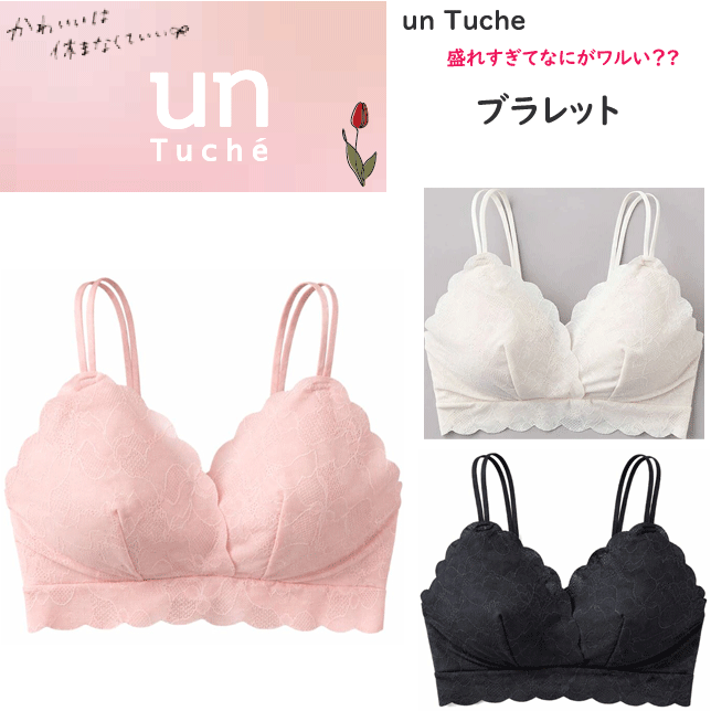 Rakuten - グンゼ Tuche トゥシェ 総レース ビジュ盛れブラレット グンゼ ブラジャー ノンワイヤー ブラレット レディース 美胸 かわいい レース 見せブラ 響きにくい 10代 20代 中学生 高校生 大学生 unTuche GUNZE TC9592 Tuche TC9592 母の日 プレゼント 女性 楽天 通販 送料込み