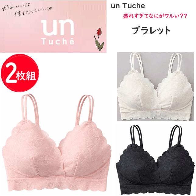 Rakuten - 2枚組 まとめ買い グンゼ Tuche トゥシェ 総レース ビジュ盛れブラレット グンゼ ブラジャー ノンワイヤー ブラレット レディース 美胸 かわいい レース 見せブラ 響きにくい 10代 20代 中学生 高校生 大学生 unTuche GUNZE TC9592 Tuche 母の日 プレゼント 楽天 通販 送料込