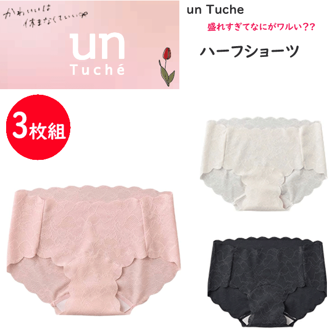 樂天商城 - 3枚組 まとめ買い グンゼ Tuche トゥシェ 総レース ビジュ盛れショーツ ショーツ レディース ハーフショーツ レース ゴムなし ムレにくい 響きにくい かわいい 下着 パンツ 10代 20代 中学生 高校生 大学生 unTuche GUNZE TC9570 母の日 プレゼント 楽天 通販 送料込み