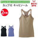 2枚組 まとめ買い グンゼ トゥシェ レディース タンクトップ型 ブラキャミソール カップ付キャミソール ACTIBALANCE アクティバランス 寄せろ 肩甲...