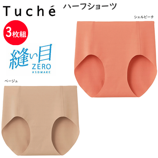 3枚組 まとめ買い グンゼ Tuche トゥシェ ハーフショーツ 完全無縫製 縫い目ゼロ ヌーディー GUNZE Tuche 完全縫い目0ゼロ カットオフ ショーツ レディース インナー 下着 レディース セット TV2370B 年間 定番 新作 母の日 お祝い プレゼント 女性 楽天 通販 送料込み