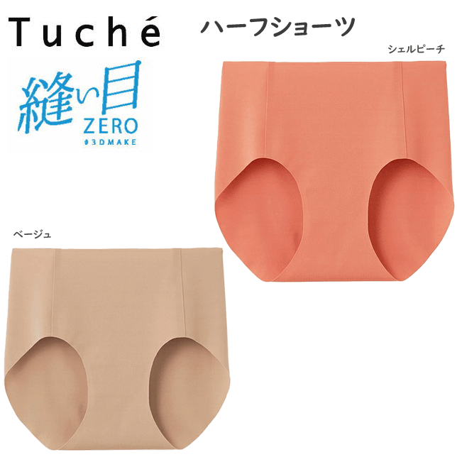 メール便発送 グンゼ Tuche トゥシェ ハーフショーツ 完全無縫製 縫い目ゼロ ヌーディー GUNZE Tuche 完全縫い目0ゼロ カットオフ ショーツ レディース インナー 下着 レディース セット TV2370B 年間 定番 新作 母の日 お祝い プレゼント 女性 楽天 通販 メール便送料込み