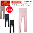 3枚組 まとめ買い グンゼ ホットマジック 7分丈 ひざ下 ボトム あったか 吸湿発熱 集中保温 暖か 綿混 ストレッチ HOTMAGIC シームレス レディー...