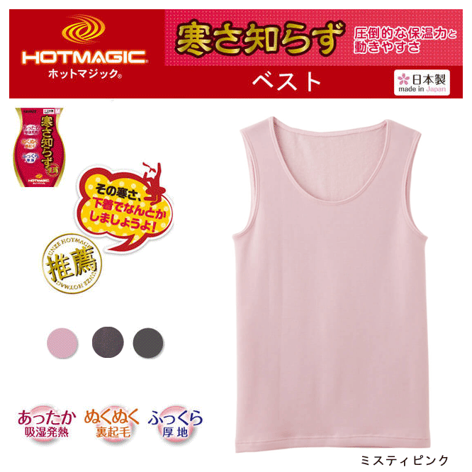 グンゼ ホットマジック 寒さ知らず ベスト あったか吸湿発熱 裏起毛 ふっくら厚地 暖かインナー GUNZE HOTMAGIC 厚手 タンクトップ ランニング 冷え性女子 ストレッチ レディース 肌着 下着 ヒートインナー 冷え対策 MH5654 秋冬 AW 楽天 通販 送料込み