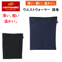 メール便発送 グンゼ ホットマジック メンズ ウエストウォーマー 薄い 軽量保温 GUNZE HOTMAGIC 吸湿発熱 消臭 部屋干し対応 乾きやすい メンズ...