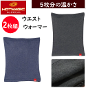 2枚組 まとめ買い グンゼ ホットマジック メンズ ウエストウォーマー 腹巻 5枚分の暖かさ 裏起毛 ストレッチ GUNZE HOTMAGIC 厚地 吸湿発熱 ...