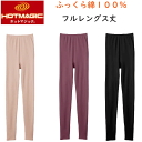 グンゼ ホットマジック ふっくら 綿100% フルレングス丈 肌に優しい 自然素材 防寒インナー 裏起毛 ボトム HOTMAGIC カットオフ 起毛 レディース...