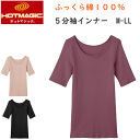 メール便発送 グンゼ ホットマジック ふっくら 綿100% 5分袖 インナー 肌に優しい 自然素材 防寒インナー 裏起毛 HOTMAGIC カットオフ 起毛 レ...