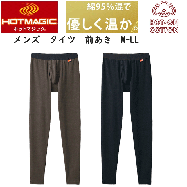グンゼ ホットマジック メンズ タイツ 前あき 綿95% 優しい温かさ GUNZE HOTMAGIC 吸湿発熱 肌側微起毛..