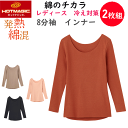 2枚組 まとめ買い グンゼ ホットマジック 綿のチカラ 8分袖 インナー 発熱綿 暖か 綿混 HOTMAGIC カットオフ 起毛 レディース 肌着 下着 ヒート...
