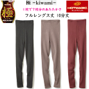 グンゼ ホットマジック 極 kiwami フルレングス丈 10分丈 M-LL 綿肌着7枚分の暖かさ 裏起毛 ふっくら厚地 暖かインナー GUNZE HOTMAG...