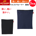 3枚組 まとめ買い グンゼ ホットマジック メンズ ウエストウォーマー 薄い 軽量保温 GUNZE HOTMAGIC 吸湿発熱 消臭 部屋干し対応 乾きやすい ...