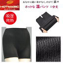 メール便発送 グンゼ ホットマジック ふわふわタッチ 1分丈 温パンツ お腹 縫い目なし のびのび あたたか オーバーパンツ 吸湿発熱 冬用 GUNZE HOT...
