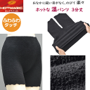 グンゼ ホットマジック ふわふわタッチ 3分丈 温パンツ おなかに縫い目なし ゆったり のびのび あたたか オーバーパンツ 冬用 GUNZE HOTMAGIC ...