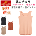 メール便発送 グンゼ ホットマジック 綿のチカラ 汗取り付ラン型インナー 発熱綿 暖か 綿混 HOTMAGIC カットオフ 起毛 レディース 肌着 下着 ヒート...