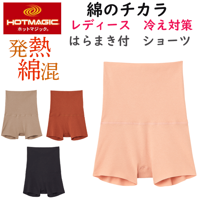 楽天キレイ目カジュアル・フェイズメール便発送 グンゼ ホットマジック 綿のチカラ はらまき付 ショーツ 1分丈 発熱綿 暖か 綿混 HOTMAGIC カットオフ 起毛 レディース 肌着 下着 ヒートインナー 冷え対策 MH7868 AW 秋冬 新作 防寒対策 母の日 敬老の日 プレゼント 楽天 通販 メール便送料込み
