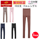 3枚組 まとめ買い グンゼ ホットマジック 10分丈 フルレングス ひざ下 ボトム あったか 吸湿発熱 集中保温 暖か 綿混 HOTMAGIC シームレス レデ...
