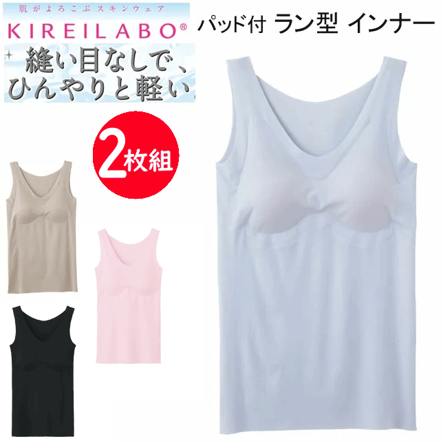 2枚組 まとめ買い グンゼ キレイラボ レディース 取り外し可能 パッド付 インナー タンクトップ 